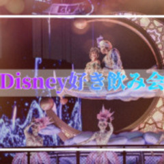 好評企画！ディズニー好き集まれ！！ディズニー仲間を作ろう♡Roa...