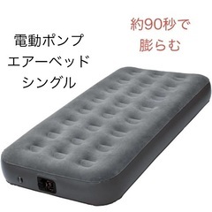 エアーベッド(S)約90秒で膨らむ