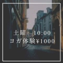 明日土曜　10:00 体験ヨガ　！　浦添市屋富祖