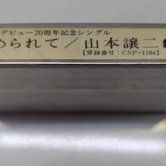 ☆カセットテープ　山本譲二　花　染められて　未開封・未使用品の画像