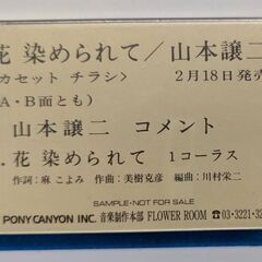 ☆カセットテープ　山本譲二　花　染められて　未開封・未使用品