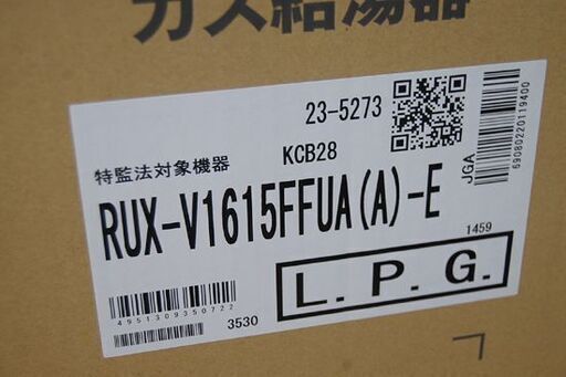 新品 リンナイ LPガス用 16号 給湯器 RUX-V1615FFUA(A)-E 屋内壁掛 FF方式 上方給排気型 (RUX-V1615SFFUA(A)-EのCOセンサー無)  リンナイ 札幌市 清田区 平岡