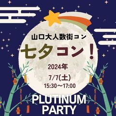 夏の大人数合コンパーティー！夏だ！出会いだ～～っ！「七夕コン」開催決定！山口県周南・徳山の楽しい出会い・交流パーティー・恋活イベント☆の画像