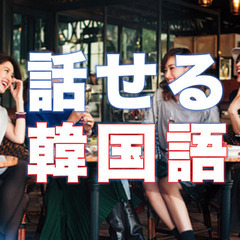 韓国語、秋の集中コース！の画像