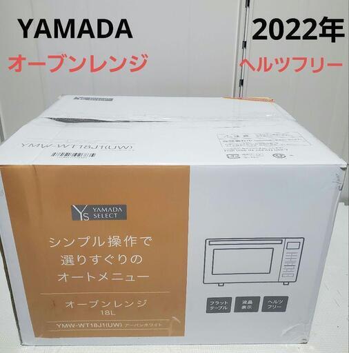 美品　ヤマダセレクト　オーブンレンジ　YMW-WT18J1 2022年製　近場配達　可