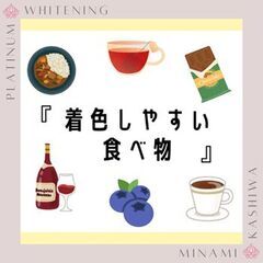 着色しやすい食べ物！★口コミ好評！南柏でおすすめのホワイトニング...