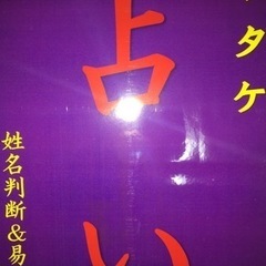 占い🔮時間無制限で姓名判断＆易占いをやります❗️