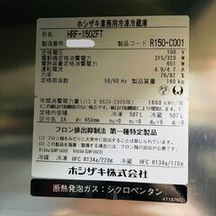 縦型冷凍冷蔵庫 HRF-150ZFT ホシザキ 2017年 業務用 2凍2蔵 4枚扉 中古 の画像