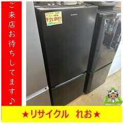 Y0112　2ドア冷蔵庫　IRIS OHYAMA　アイリスオーヤマ　2020年製　156L　送料B　札幌　リサイクルれお　すすきの店