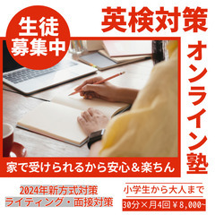 [オンラインレッスン]英検対策〜準１・２・準２〜