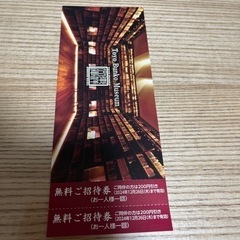 東洋文庫ミュージアム無料招待券