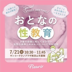 【流山市】産前産後ママパパに届けたい「おとなの性教育」