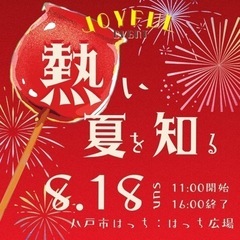 2024/8月18日（日）　11時〜16時【出店者募集】 - 八戸市