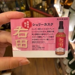右田お酒