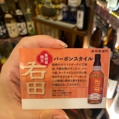 右田お酒