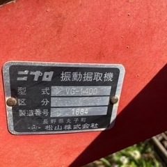ニプロ 振動堀取り機 VG-1400ジャガイモ じゃがいも トラクター用 パーツ の画像
