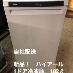 新品！！　ハイアール　1ドア冷凍庫　102ℓ　2022年モデル