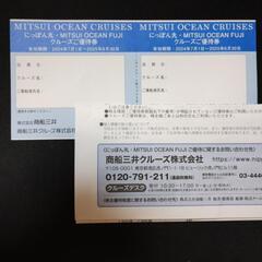 商船三井　株主優待券　クルーズ割引