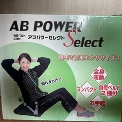 アブパワーセレクト