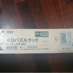 ニトリKDパズルラック古いですが未開封