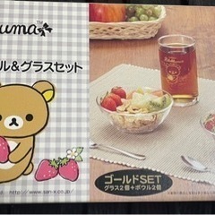 未使用　
リラックマ　グラス　お皿セット