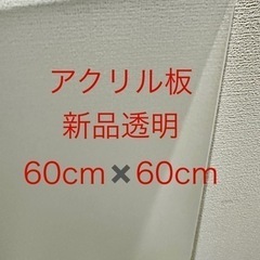 透明なアクリル板60✖️60