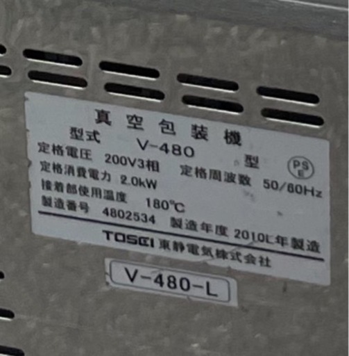 ■中古品 TOSEI 真空包装機 V-480 3相200V 2010年 動作問題なし 東静電気 525ｘ680ｘ420ｍｍ ■