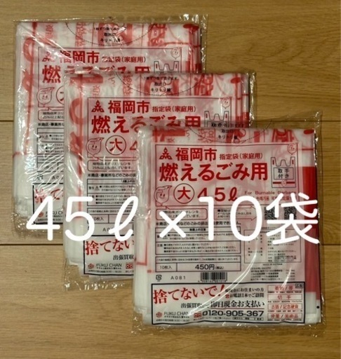 福岡市 燃えるごみ用 大 45L 指定袋
