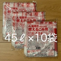 福岡市 燃えるごみ用 大 45L 指定袋