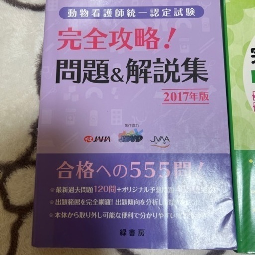 愛玩動物看護師　問題集