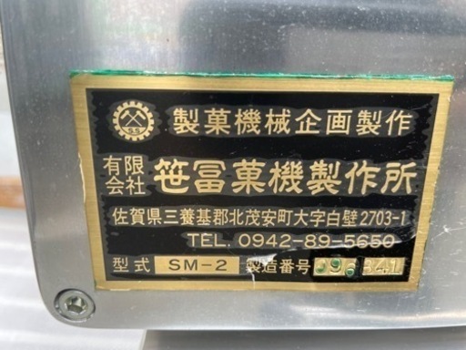 ■中古品 笹冨菓機製作所 オーケーカッター SM-2 ３相200V 動作問題なし 餅切り機 もち切り機 製菓■