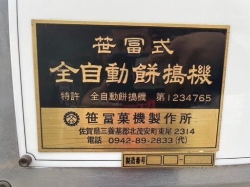 ■①中古品 笹冨菓機製作所 SK-Ⅱ 全自動餅搗機 3相200V 動作問題なし 餅つき機 モチ SK-2■