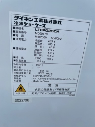 ■中古品 ダイキン冷凍ショーケース LTFPG250A 2022年製 単相２００V 957L 2102ｘ854ｘ833㎜ 動作問題なし