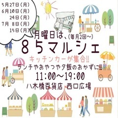 85マルシェ