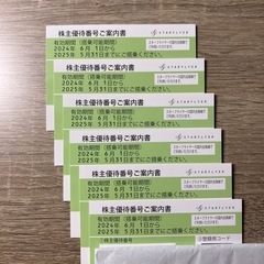 【締切ました】スターフライヤー 株主優待（6枚あります）
