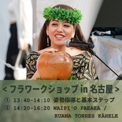 東京より遠征⭐︎フラダンスワークショップin名古屋