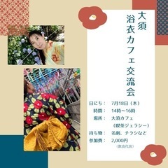『大須de浴衣カフェ交流会』⭐️