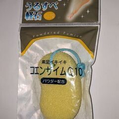 〘新品未使用〙うるすべ軽石　コエンザイムQ10配合