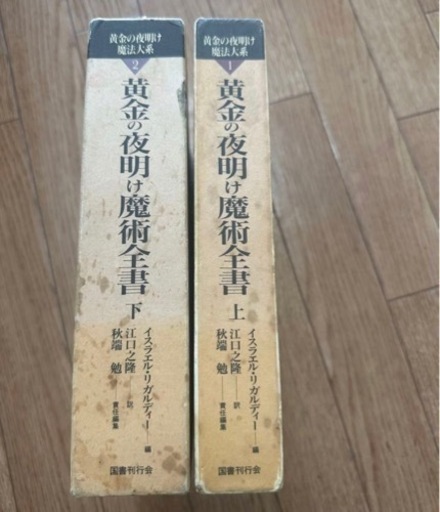 絶版　黄金の夜明け魔法体系 1 黄金の夜明け魔術全書 (上) （下）イスラエル・リガルディー 