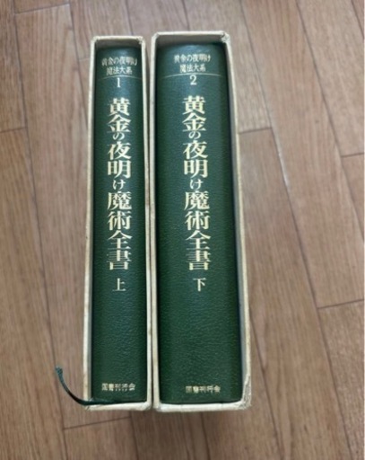 絶版　黄金の夜明け魔法体系 1 黄金の夜明け魔術全書 (上) （下）イスラエル・リガルディー 