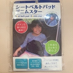 未開封　シートベルトパッド　デニムスター