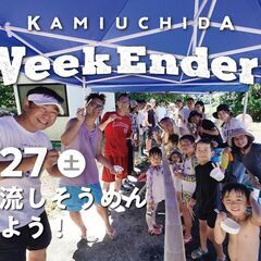 7/27（土）「WeekEnders@上内田BASE」 週末を一...