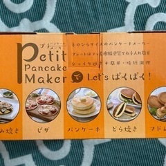 パンケーキメーカー未使用の画像