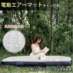 エアーベッド 電動 ポンプ内蔵 シングル 極厚 耐荷重300kg  車中泊の画像
