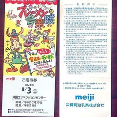 ８月３日土曜 午前　明治ファミリー劇場　ブレーメンの音楽隊　場所沖縄コンベンションセンター　４枚　８月３日土曜日　午前１１時開演　の画像