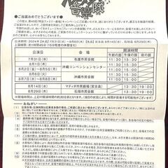 ８月３日土曜 午前　明治ファミリー劇場　ブレーメンの音楽隊　場所沖縄コンベンションセンター　４枚　８月３日土曜日　午前１１時開演　の画像