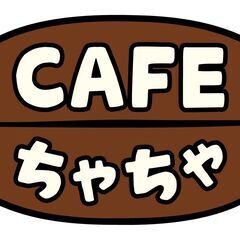 カフェのホールスタッフ　主婦の方も働きやすい夕方までの勤務！