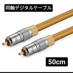 ♥️新品未使用♥️同軸デジタルケーブル S/PDIF コアキシャ...