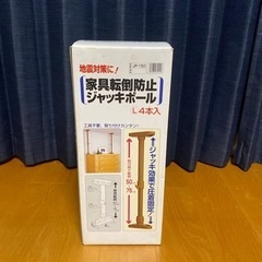 防災用品.家具転倒防止