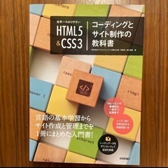 世界一わかりやすいHTML5&CSS3コーディングとサイト制作の教科書
